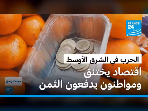 تأثير حرب الشرق الأوسط على حياة الناس