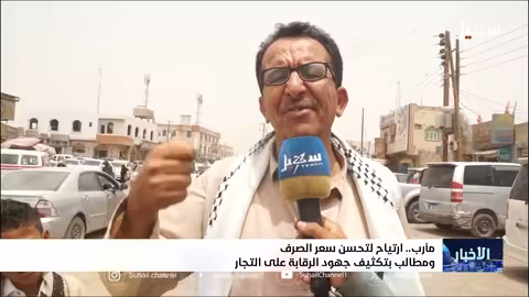 مارب: شكاوى من عدم انخفاض الأسعار رغم تراجع الصرف