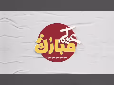 عيدكم مبارك الحلقة 1
