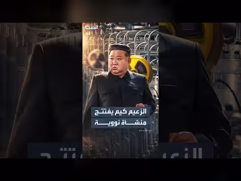 كيم جونغ أون يتفقد منشأة نووية جديدة