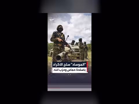 نقل الموساد أسلحة حماس وحزب الله للأكراد ضد إيران