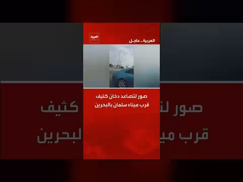 اعتراض صواريخ ومسيرات وتصاعد دخان قرب ميناء سلمان بالبحرين