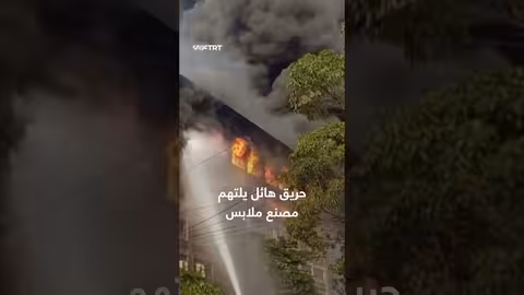 حريق هائل يشتعل في مصنع ملابس ببنغلاديش