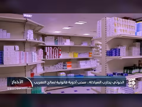 الحوثي يحارب الصيادلة. . سحب أدوية قانونية لصالح التهريب