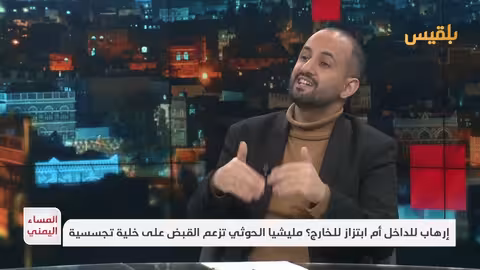 رضوان الخطابي: الحوثيون يعيشون على الصراع ويُصدّرون الأزمات