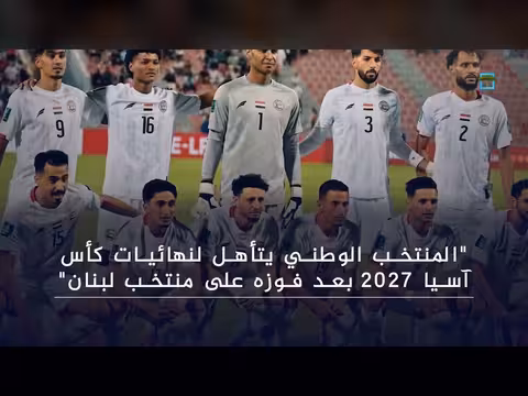 المنتخب الوطني يتأهل لنهائيات كأس آسيا 2027