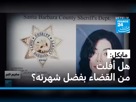 مايك جاكسون وتهم الاعتداء الجنسي