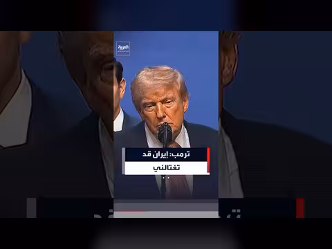 ترمب: أنا الهدف الأول للإيرانيين