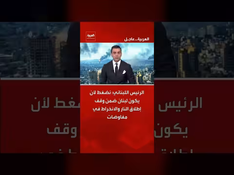 الرئيس اللبناني يدعو إلى وقف إطلاق النار