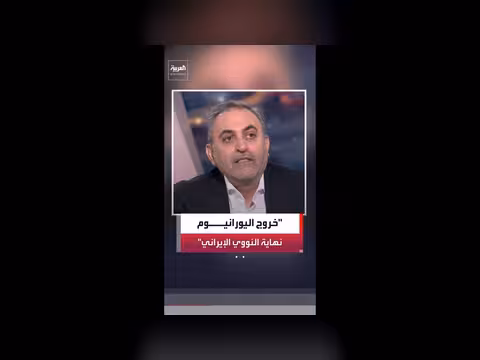 اليورانيوم المخصب لن يعود إلى إيران