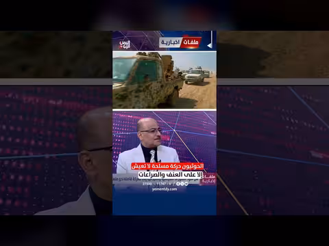 د. علي الذهب: الحوثيون حركة مسلحة