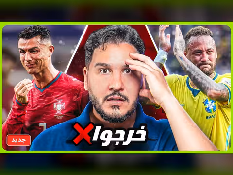 وداعا رونالدو ونيمار من المونديال