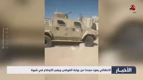 اشتباكات عنيفة في شبوة..مقتل وإصابة العشرات ودعوات لإخراج الانتقالي