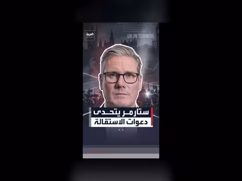 ستارمر يصر على مشروع حكومته رغم دعوات الاستقالة