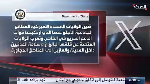 الولايات المتحدة تدين جرائم الفاشر السودانية