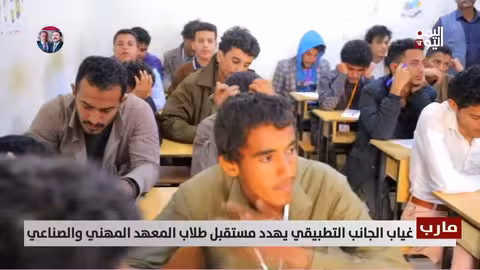 مارب | غياب الجانب التطبيقي يهدد مستقبل الطلاب