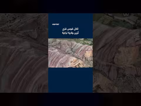 تلال قوس قزح في أرضروم