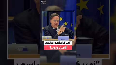 أمين الناتو: أوروبا لا تستطيع الدفاع دون أميركا