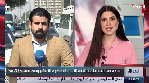 العراق: زيادة جمركية على السلع الكمالية وتظاهرات تجارية