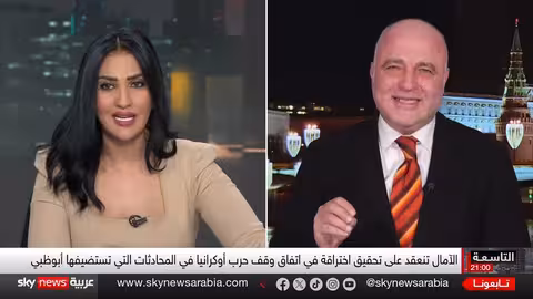 محادثات أبوظبي حول أوكرانيا: هل حانت ساعة وقف الحرب؟