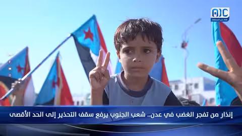 تحذير من تصعيد في عدن: الجنوب يرفض وصول وزراء شماليين