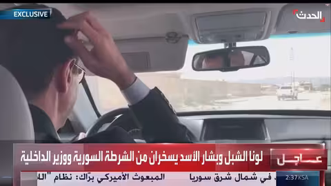 فيديو مسرب: بشار الأسد ولونا الشبل يسخران من الشرطة السورية