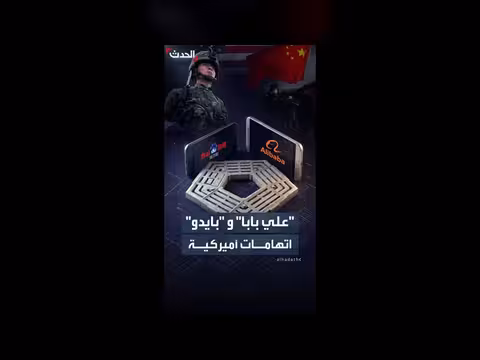 البنتاغون يتهم شركات صينية بمساعدة الجيش