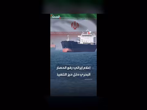 إيران: رفع الحصار البحري دخل حيز التنفيذ