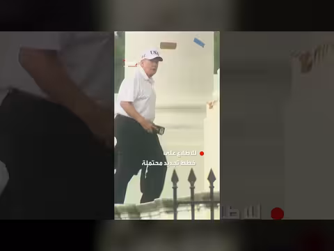 ترمب يعود للبيت الأبيض بعد جولة غولف