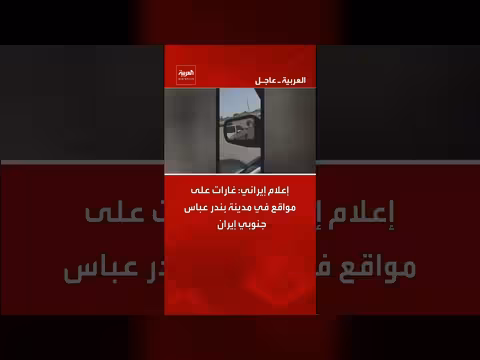 غارات على مدينة بندر عباس جنوب إيران