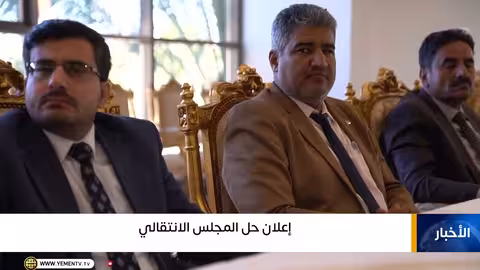 حل المجلس الانتقالي الجنوبي