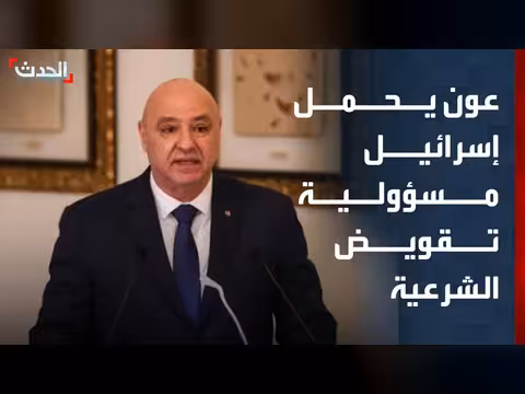 عون يحمل إسرائيل مسؤولية تقويض شرعية لبنان
