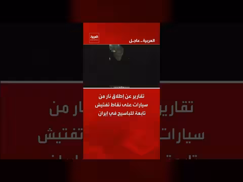 تقارير عن هجمات مسلحة تستهدف نقاط تفتيش الباسيج في إيران