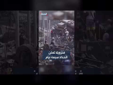 فنزويلا تعلن الحداد على ضحايا الزلزالين