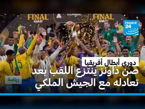 صن داونز يتوج بلقب دوري أبطال أفريقيا