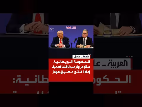 ستارمر وترمب يناقشان إعادة فتح مضيق هرمز