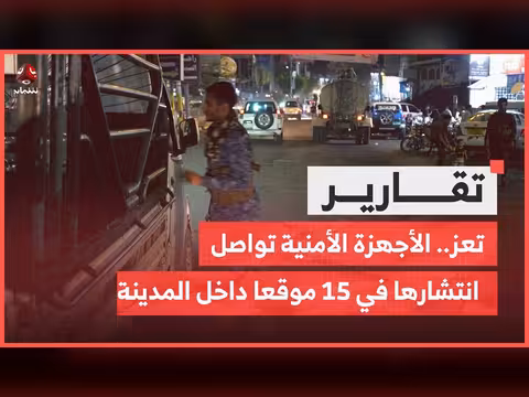 الأجهزة الأمنية في تعز