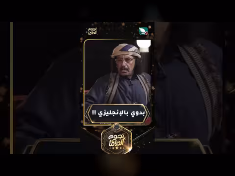 نجوم الدراما يتحولون إلى بدو بالإنجليزية