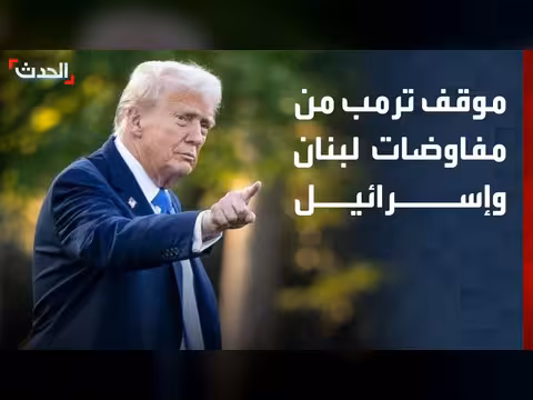 ترمب يعول على نجاح المفاوضات بين لبنان وإسرائيل