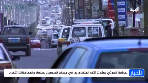 الحوثيون يختتمون مظاهراتهم المؤيدة لغزة وسط استمرار مخاوف البحر الأحمر