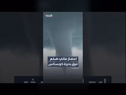 إعصار مائي ضخم فوق بحيرة كونستانس