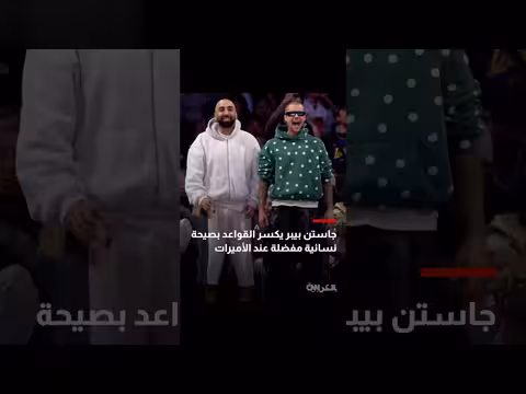 جاستن بيبر يتبنى صيحة الPolka Dots: طرند نسائي يكسر التقاليد