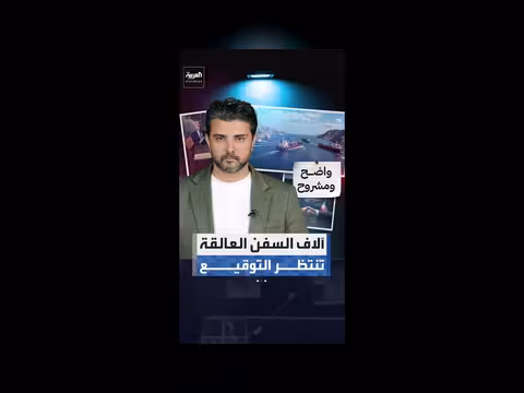 آلاف السفن العالقة في هرمز تنتظر توقيع الاتفاق