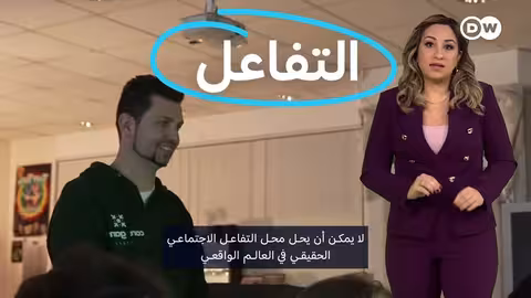 الألمان يشعرون بالوحدة والعزلة