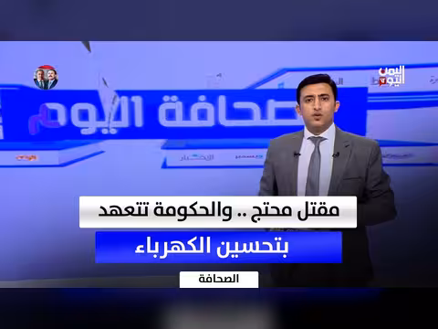 الاحتجاجات في عدن ومقتل شاب