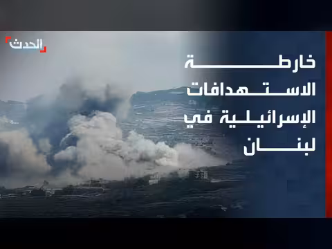 الحدث ترصد خارطة الاستهدافات الإسرائيلية في لبنان