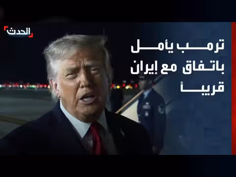 ترمب يأمل باتفاق مع إيران قريباً وسقوط أباتشي أميركية