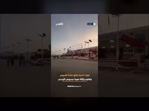 قوات أمنية تغلق ساحة العروض بمدينة عدن