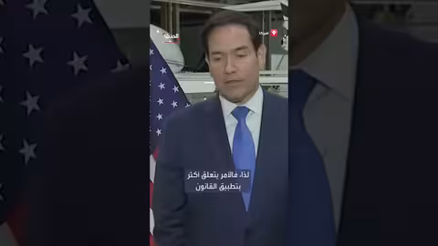 وزير الخارجية الأمريكي: نركز على تطبيق العقوبات على روسيا