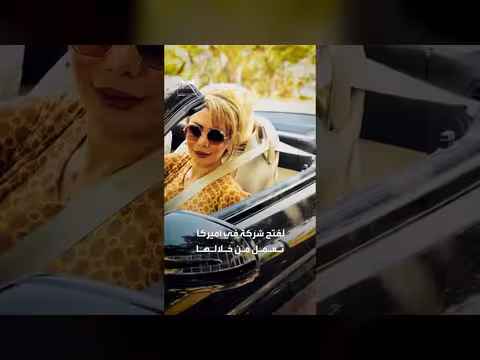 السلطات الأميركية تعتقل سيدة أعمال بتهمة مساعدة إيران